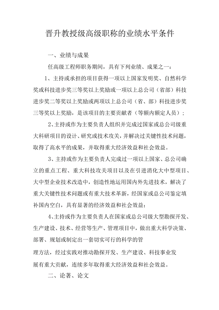 教授级高级职称的业绩水平条件.docx_第1页