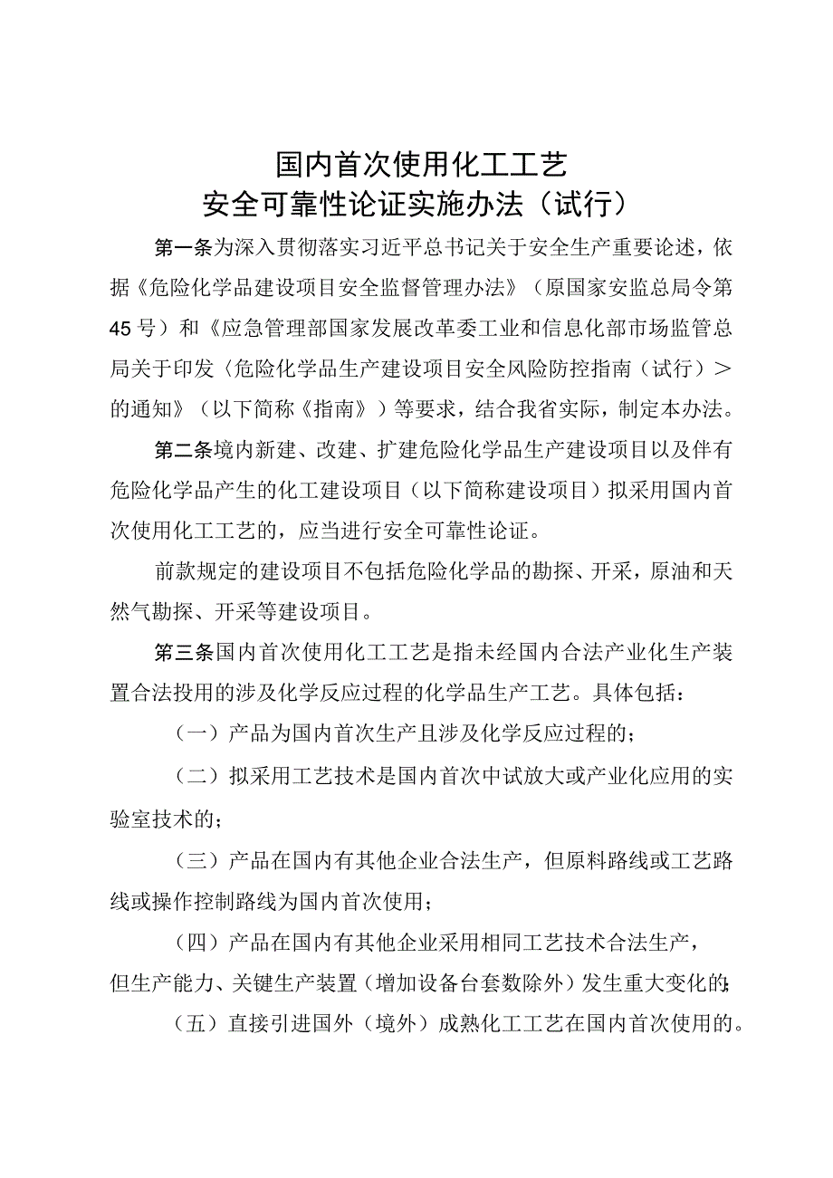 国内首次使用化工工艺安全可靠性论证实施办法（试行）.docx_第1页