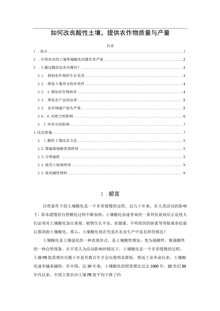 如何改良酸性土壤提供农作物质量与产量.docx_第1页