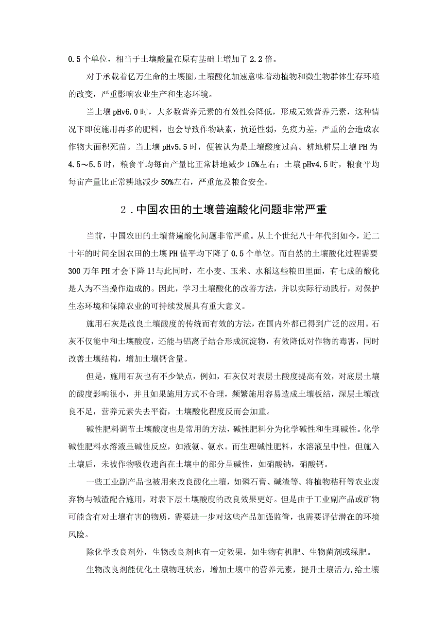 如何改良酸性土壤提供农作物质量与产量.docx_第2页