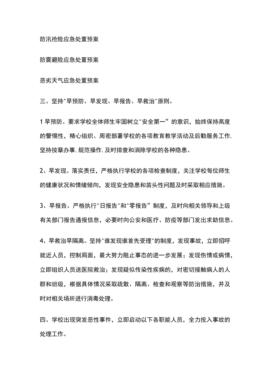 学校突发事件应急处置领导小组全套.docx_第3页