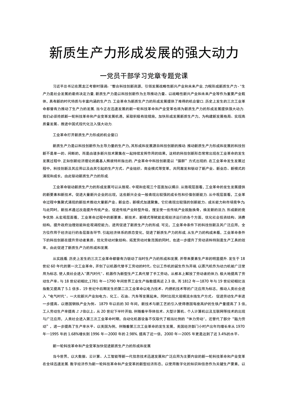 时尚大气新质生产力形成发展的强大动力PPT专题课件模板__(讲稿).docx_第1页