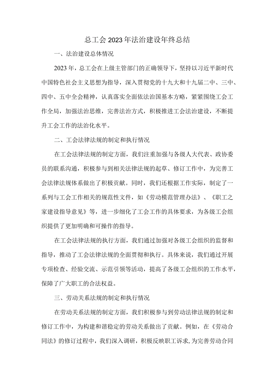 总工会2023年法治建设年终总结.docx_第1页