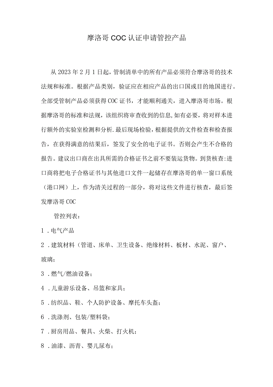 摩洛哥COC认证申请管控产品.docx_第1页