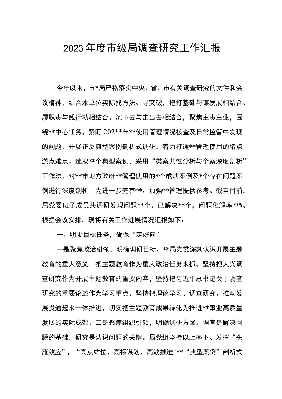 市级局2023年度调查研究工作进展情况汇报.docx_第1页