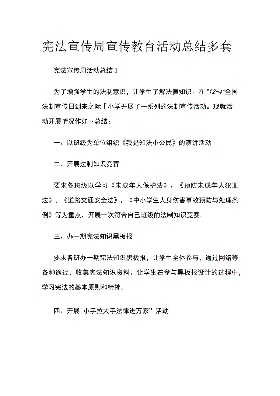 宪法宣传周宣传教育活动总结多套.docx_第1页