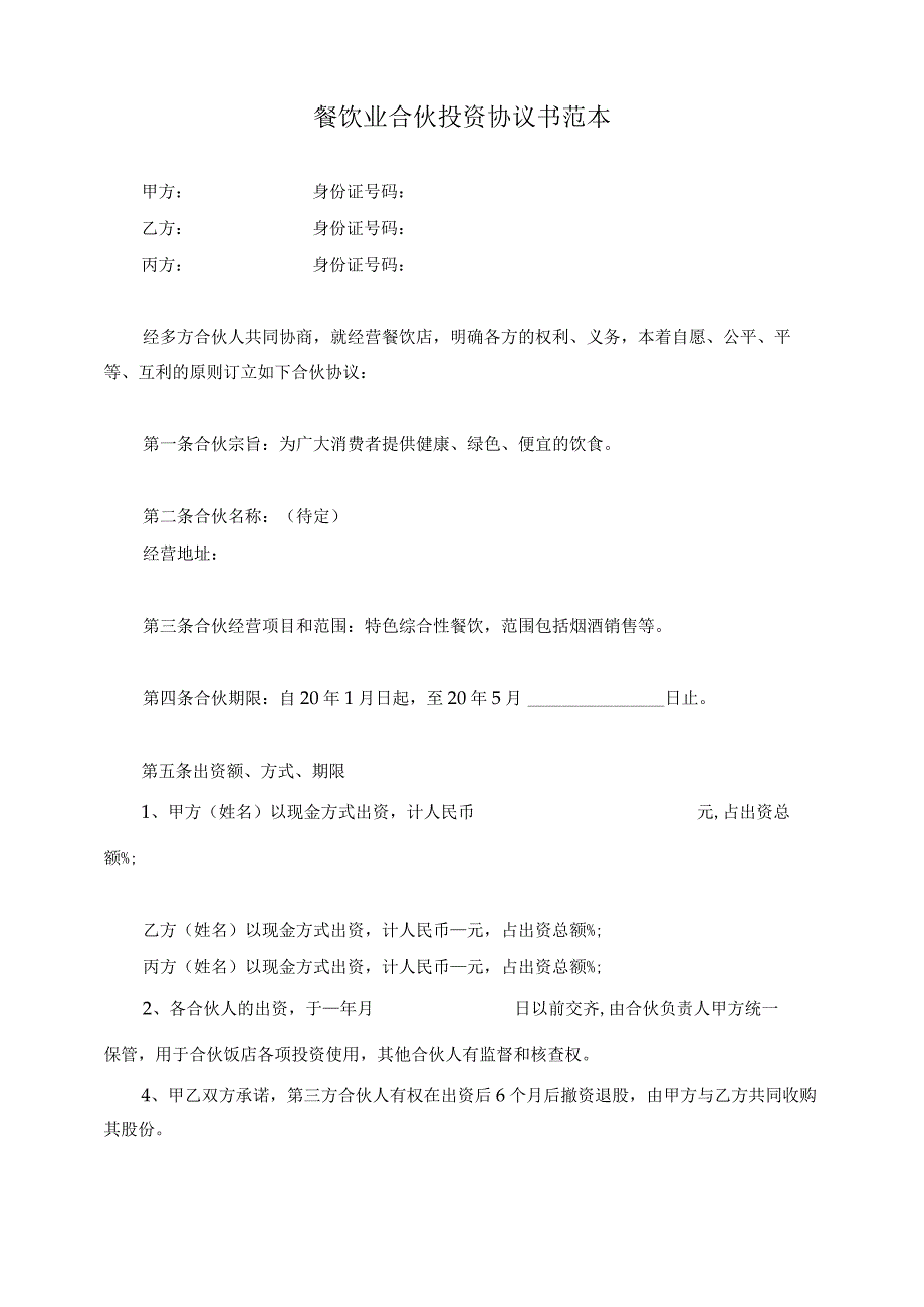 合伙投资协餐饮店协议书范本.docx_第1页