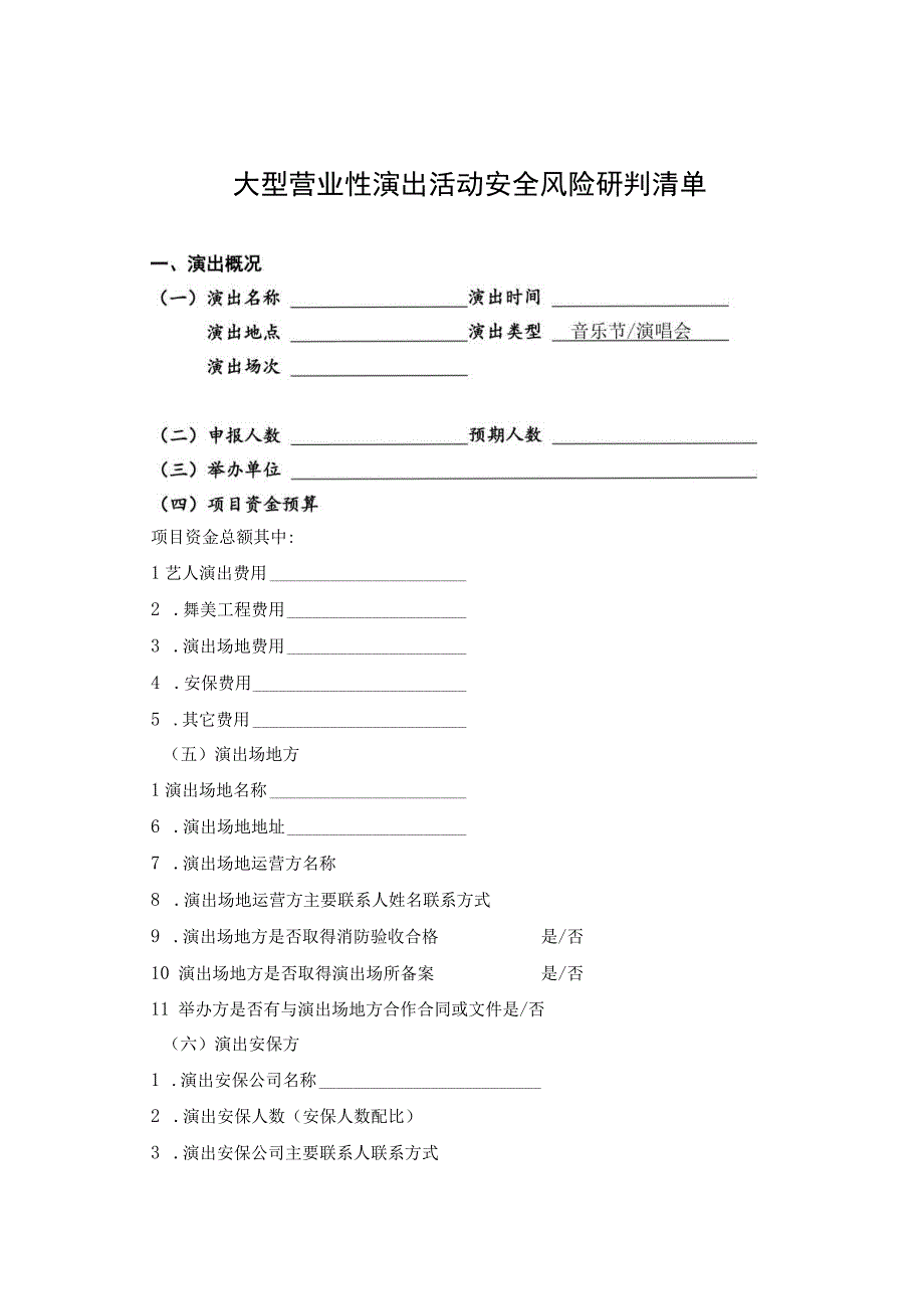 大型营业性演出活动安全风险研判清单、等级评价表.docx_第1页