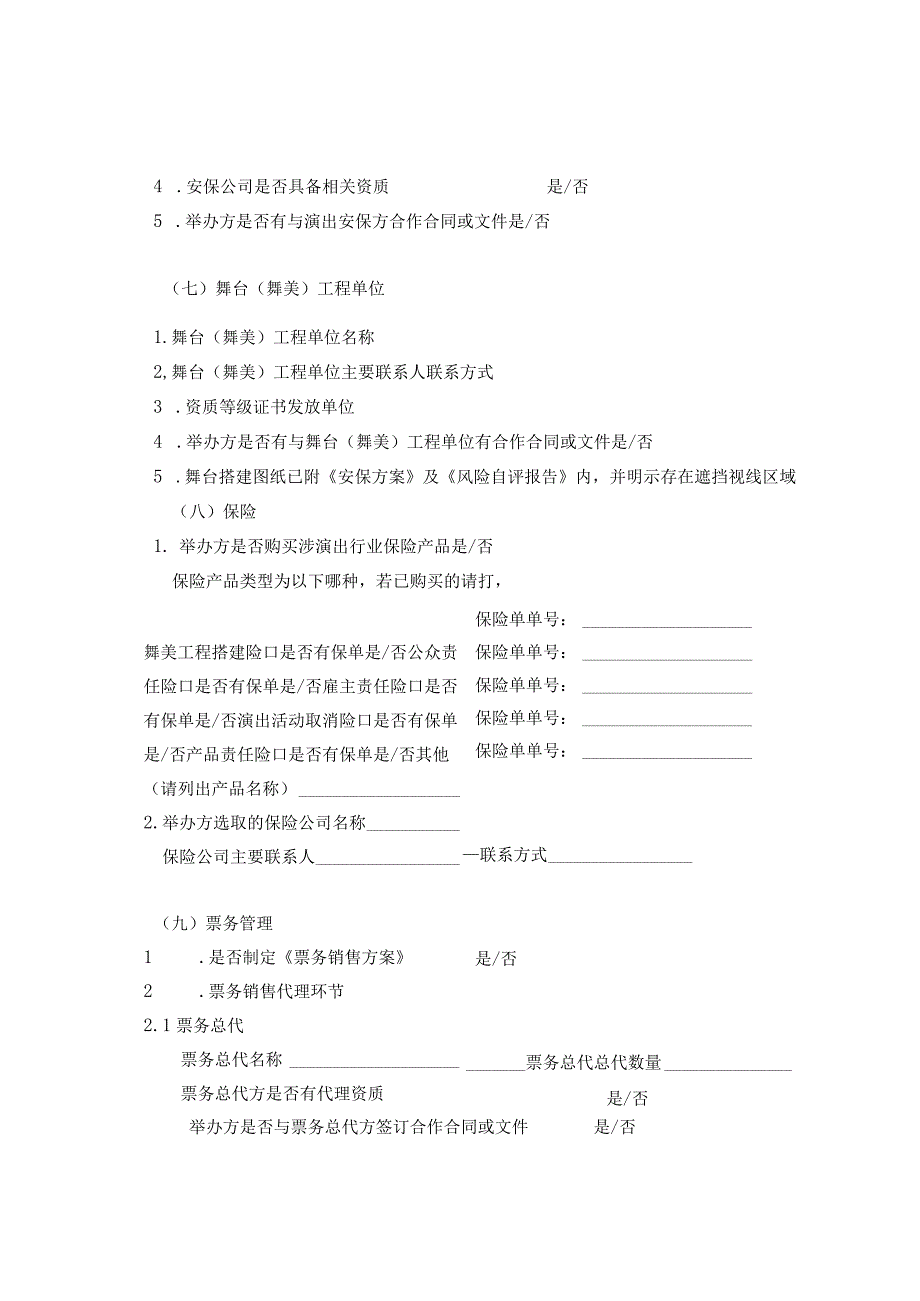 大型营业性演出活动安全风险研判清单、等级评价表.docx_第2页