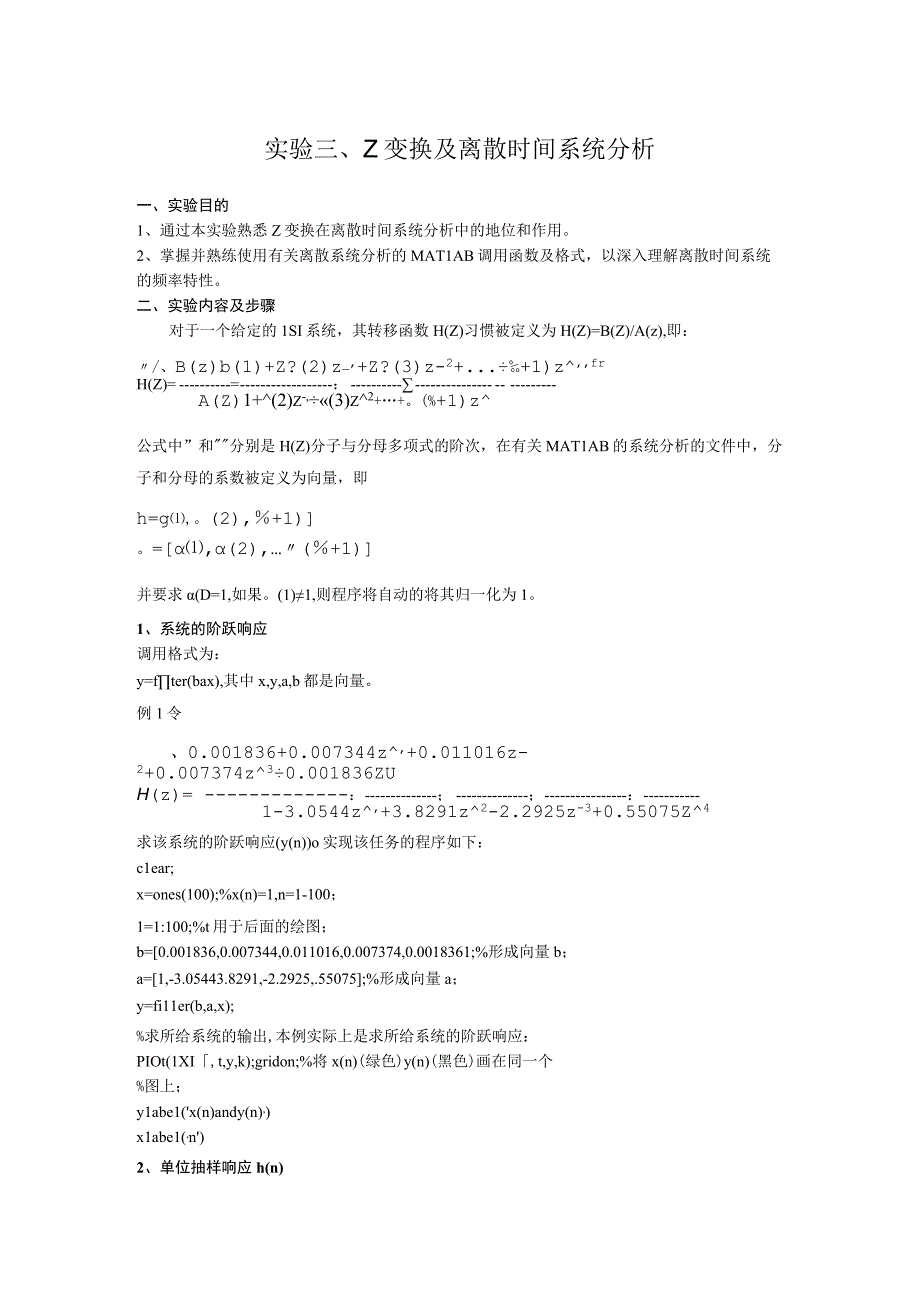 实验三、Z变换及离散时间系统分析.docx_第1页