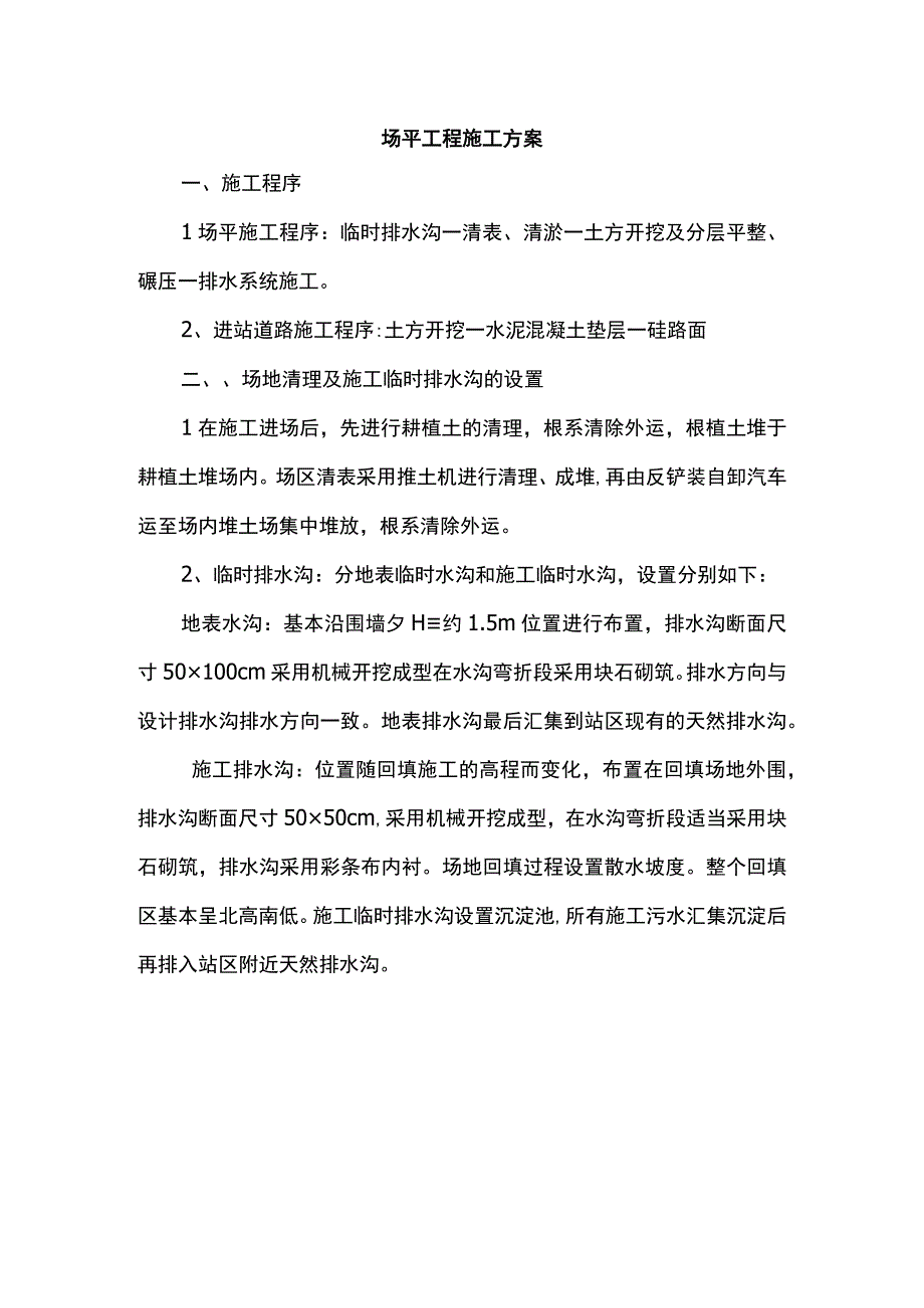 场平工程施工方案.docx_第1页