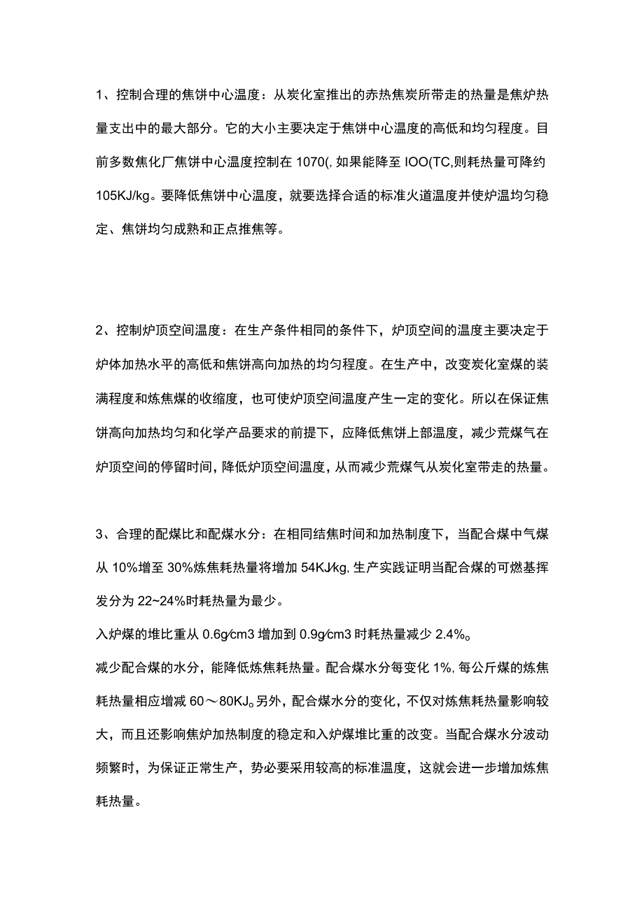 技能培训：焦化厂节能的12种办法.docx_第1页