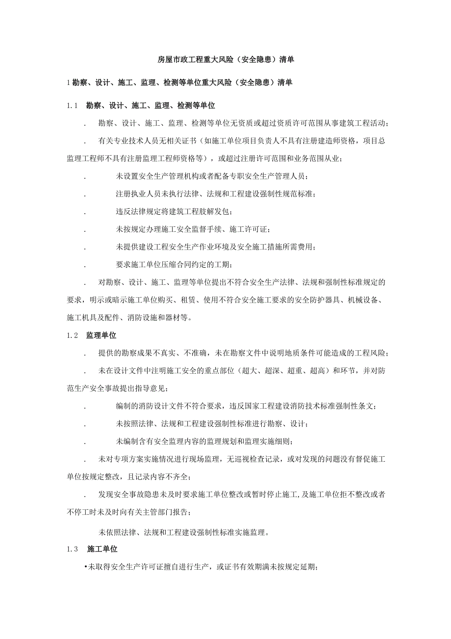 房屋市政工程重大风险（安全隐患）清单.docx_第1页