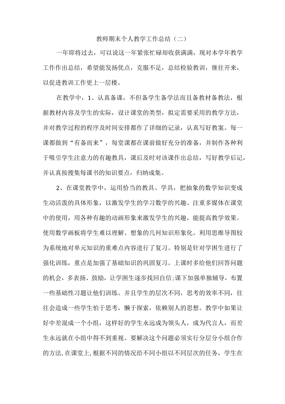 教师期末个人教学工作总结（二）.docx_第1页