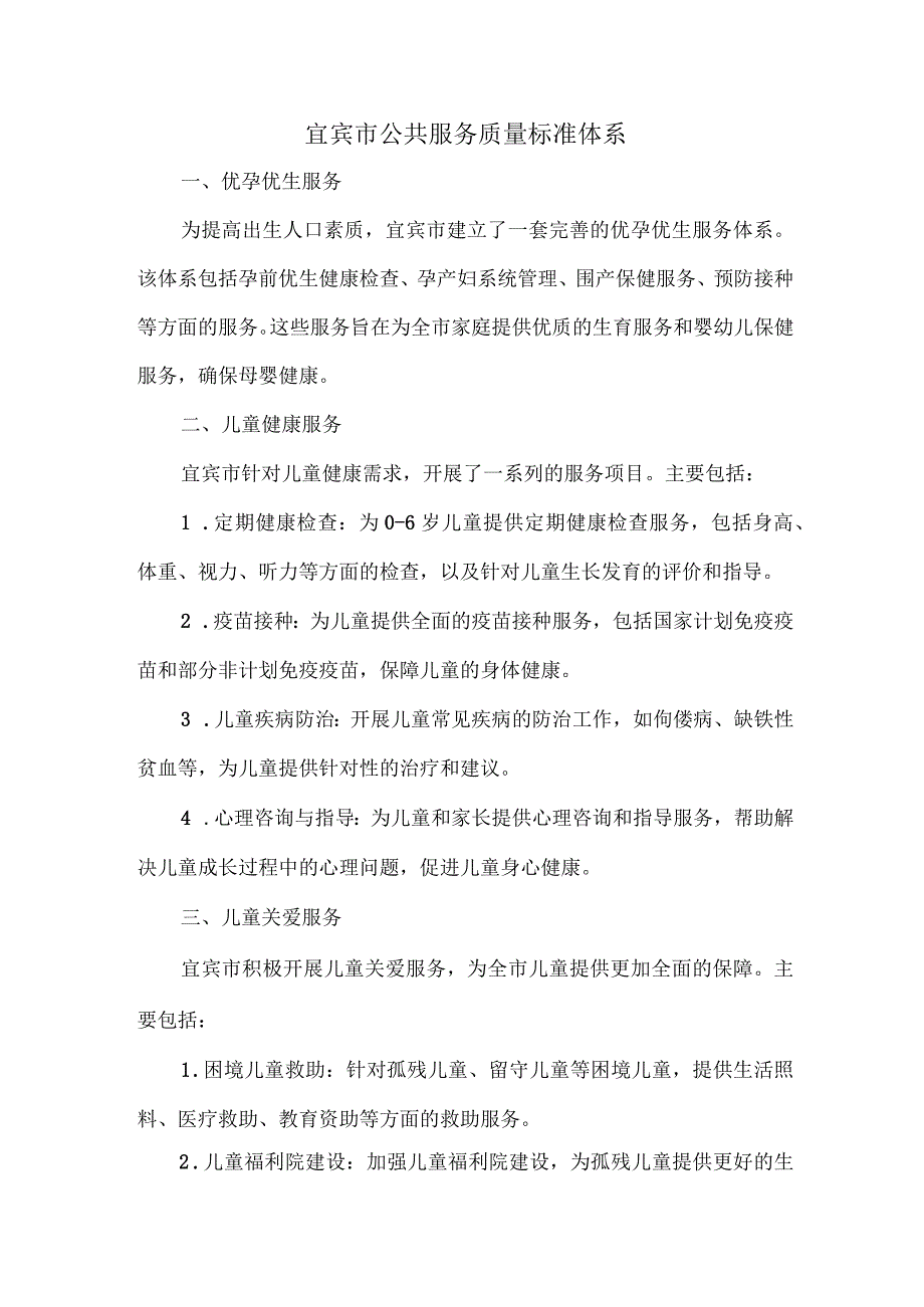 宜宾市公共服务质量标准体系.docx_第1页