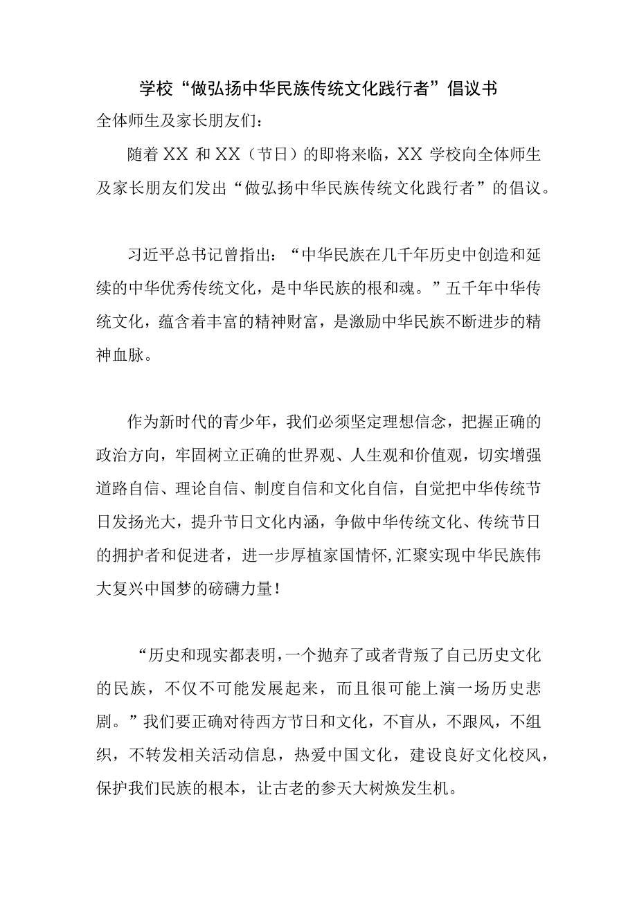 学校“做弘扬中华民族传统文化践行者”倡议书 (1).docx_第1页