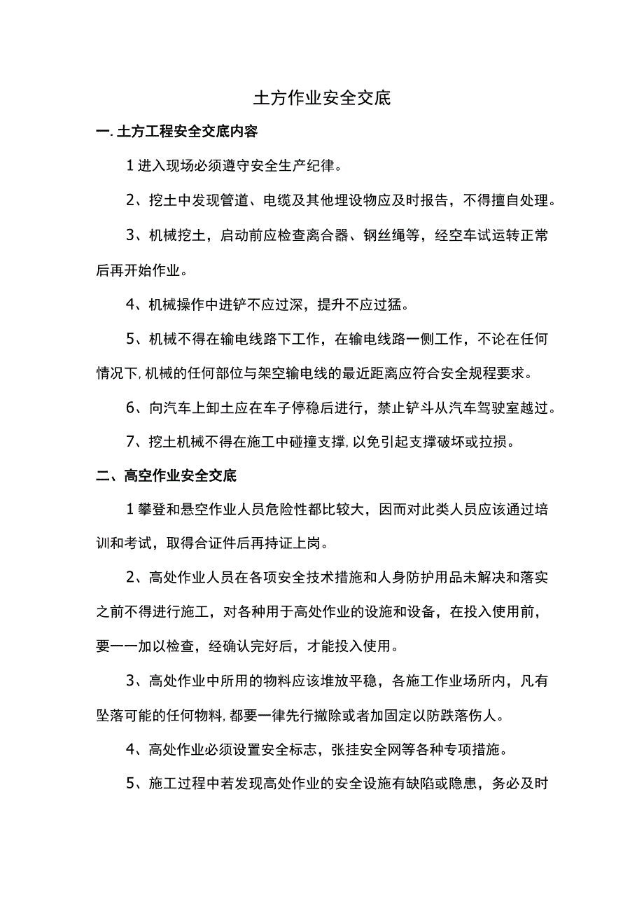 土方作业安全交底.docx_第1页