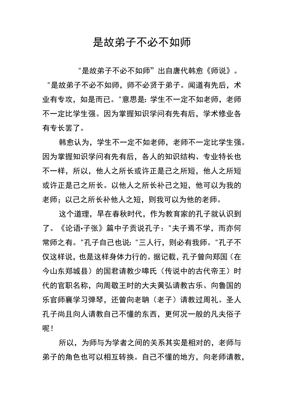 是故弟子不必不如师.docx_第1页