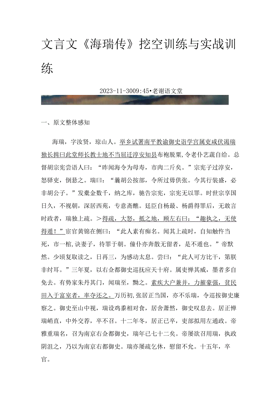 文言文《海瑞传》挖空训练与实战训练.docx_第1页