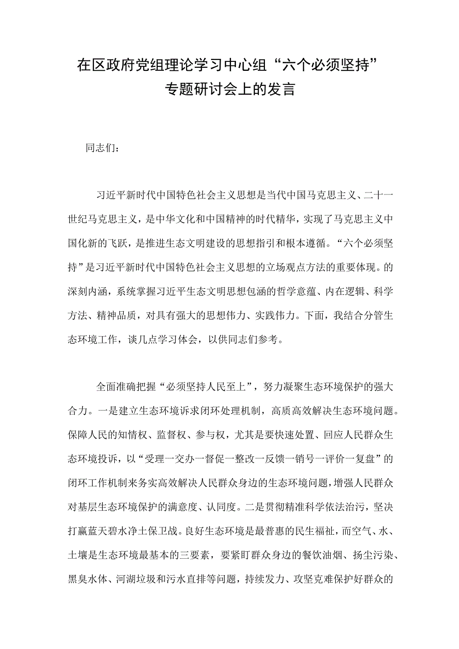 在区政府党组理论学习中心组“六个必须坚持”专题研讨会上的发言.docx_第1页