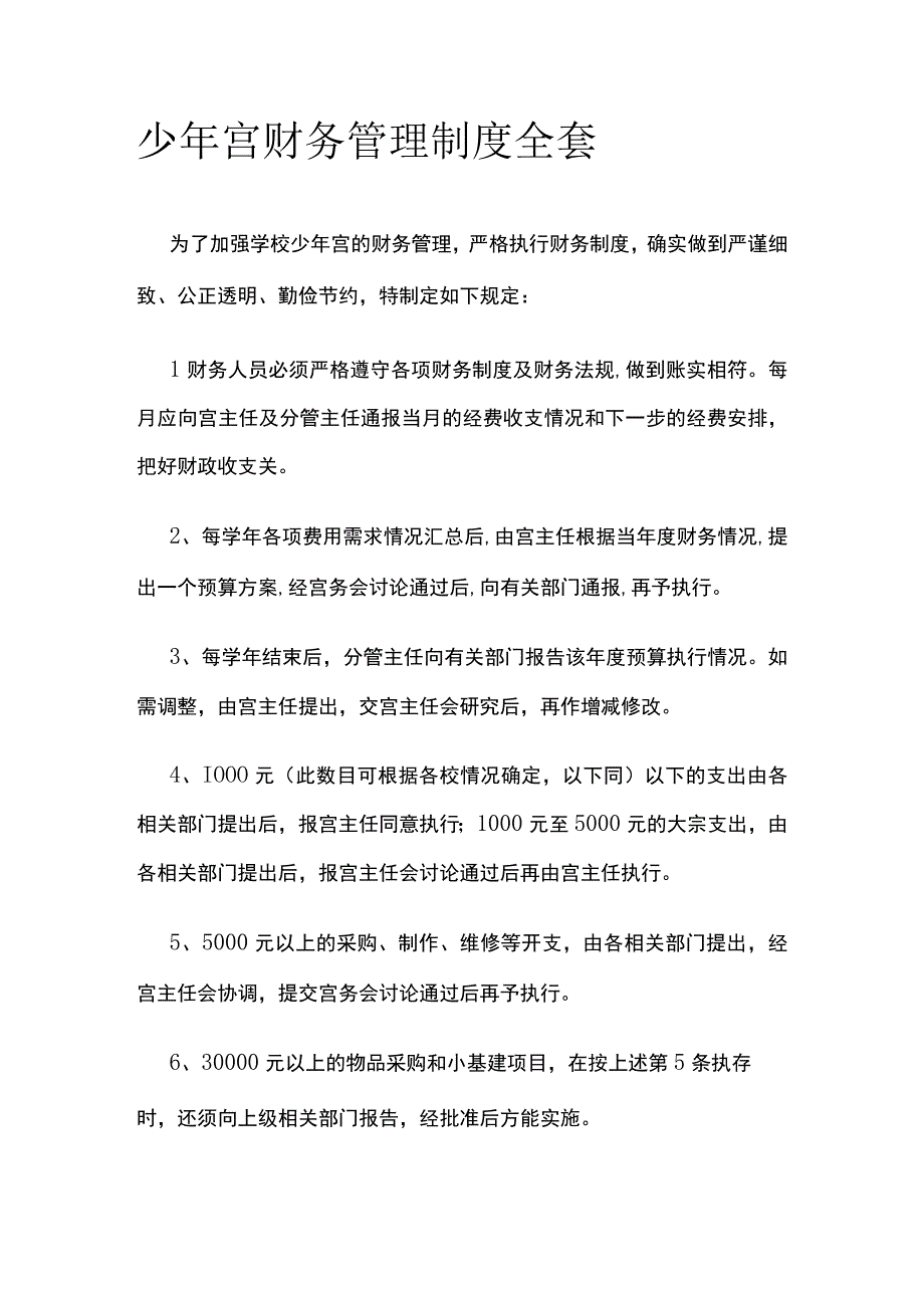 少年宫财务管理制度全套.docx_第1页