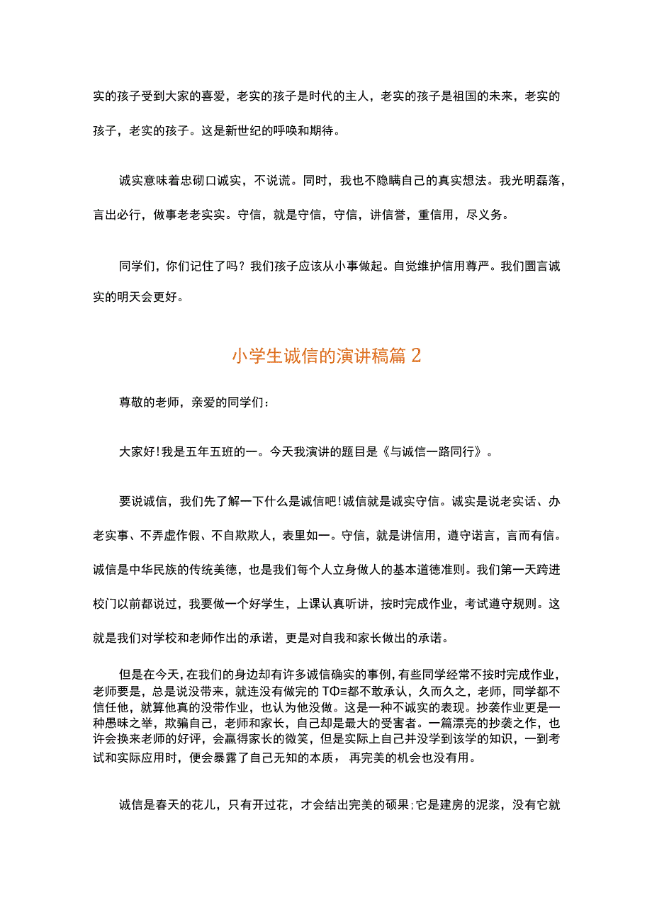 小学生诚信的演讲稿（精选35篇）.docx_第2页