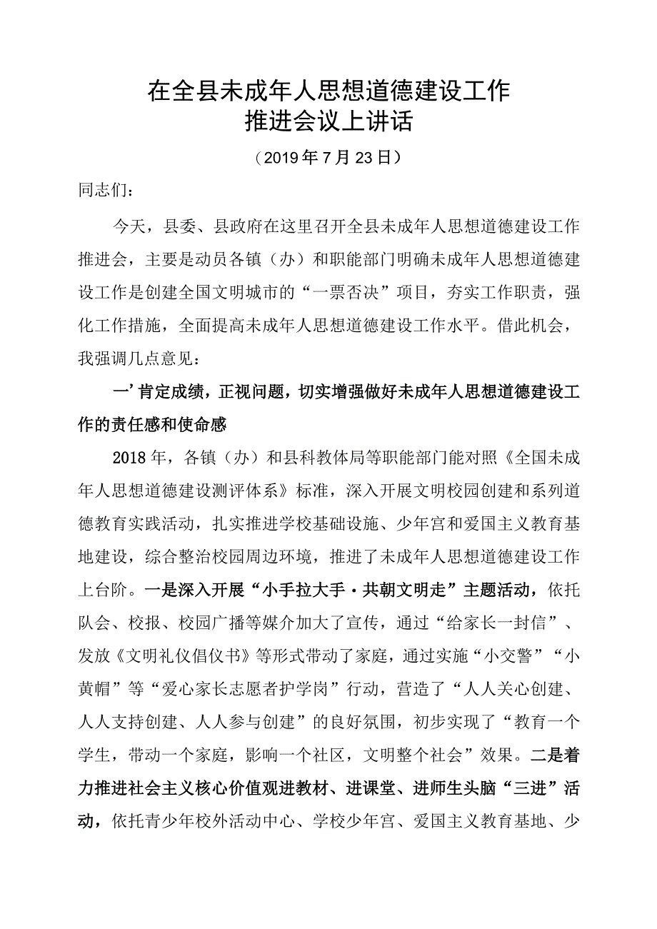 在全县未成年人思想道德建设工作推进会议上讲话范本.docx_第1页