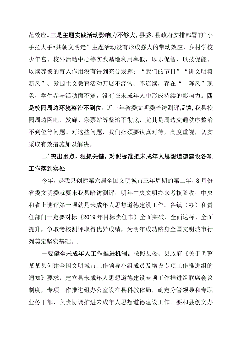 在全县未成年人思想道德建设工作推进会议上讲话范本.docx_第3页