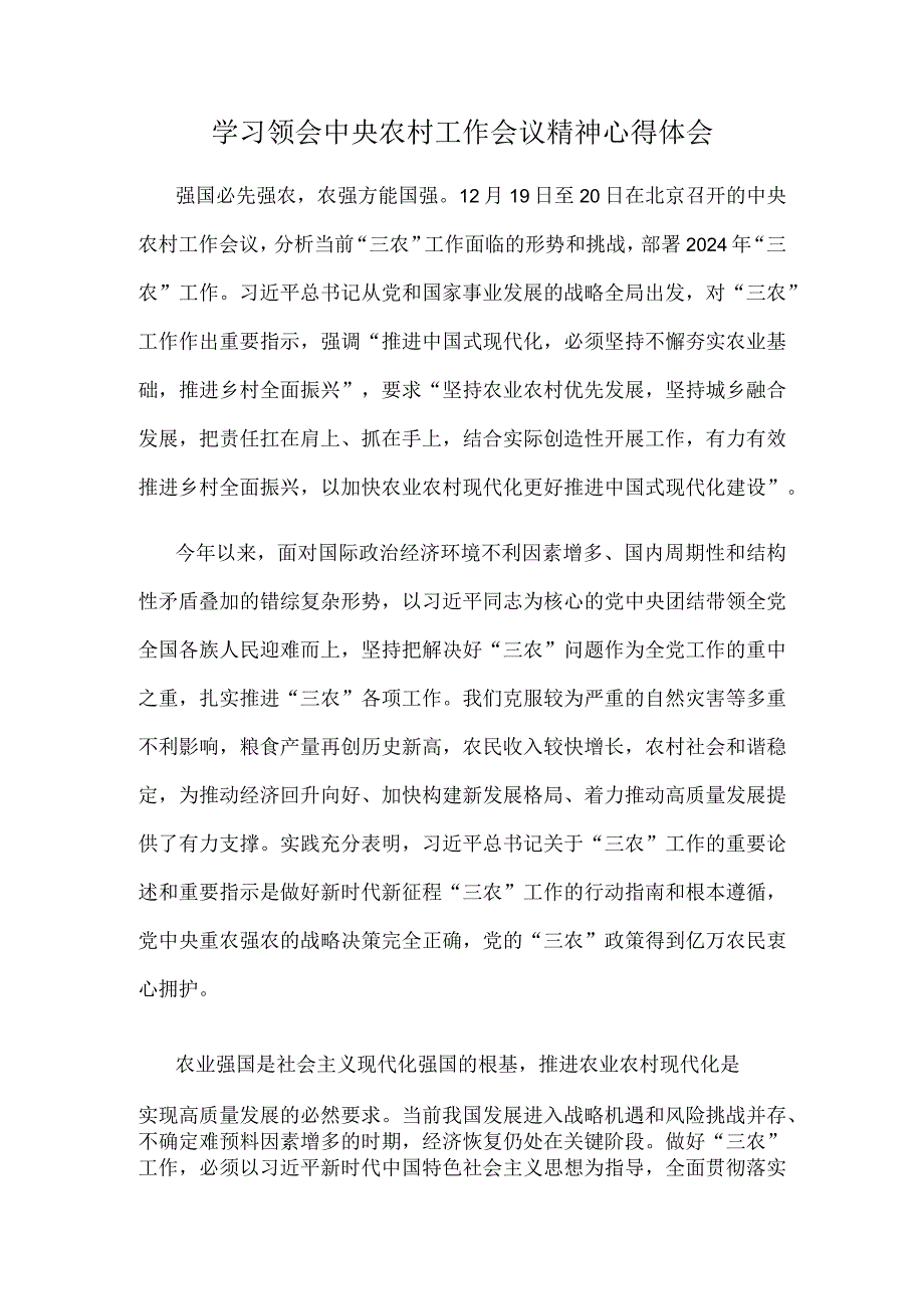 学习领会中央农村工作会议精神心得体会.docx_第1页