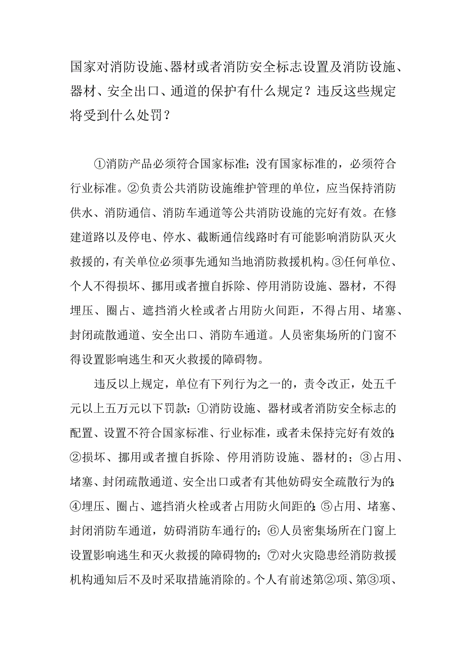 国家对消防设施、器材或者消防安全标志设置及消防设施、器材、安全出口、通道的保护有什么规定？违反这些规定将受到什么处罚？.docx_第1页