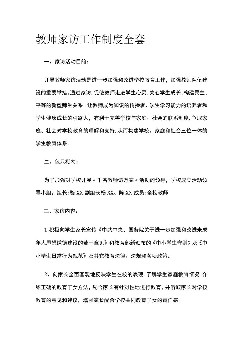 教师家访工作制度全套.docx_第1页