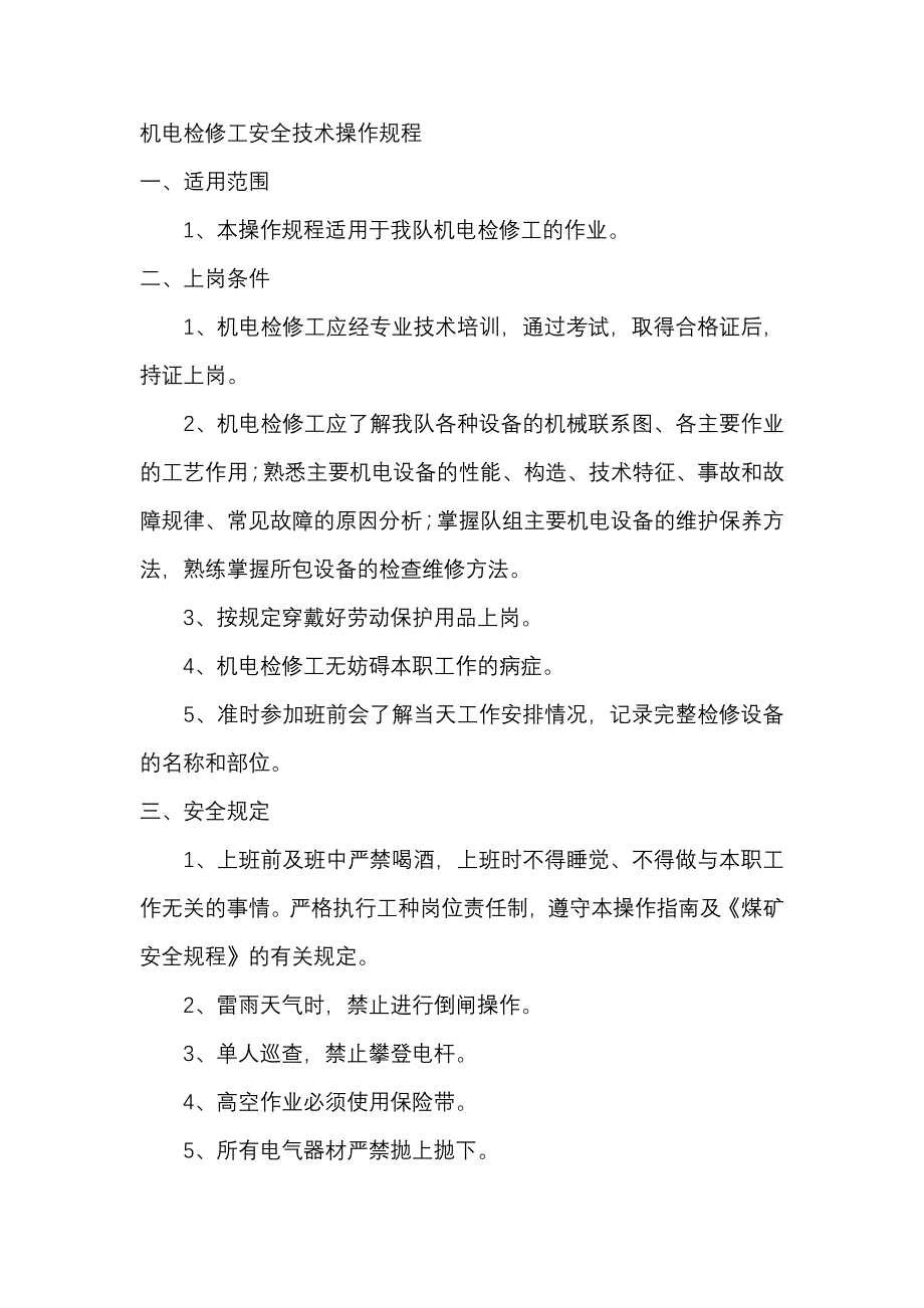 机电检修工安全技术操作规程.docx_第1页