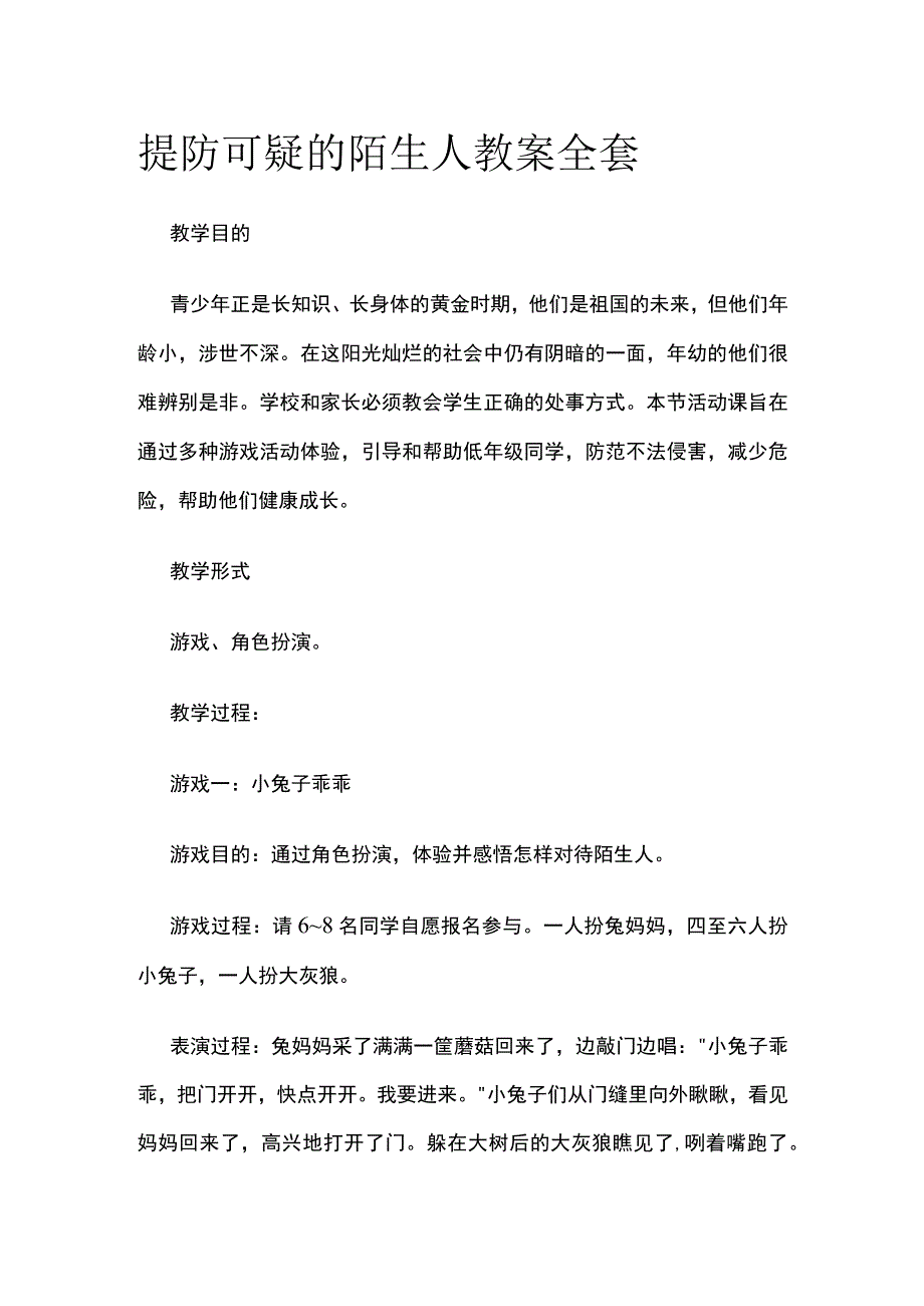 提防可疑的陌生人 教案全套.docx_第1页