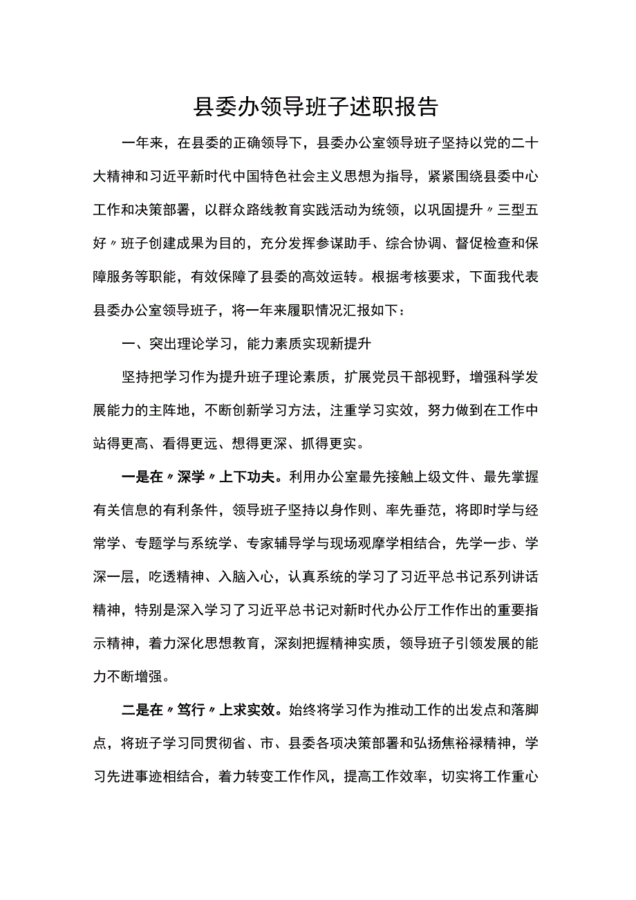 县委办领导班子述职报告.docx_第1页