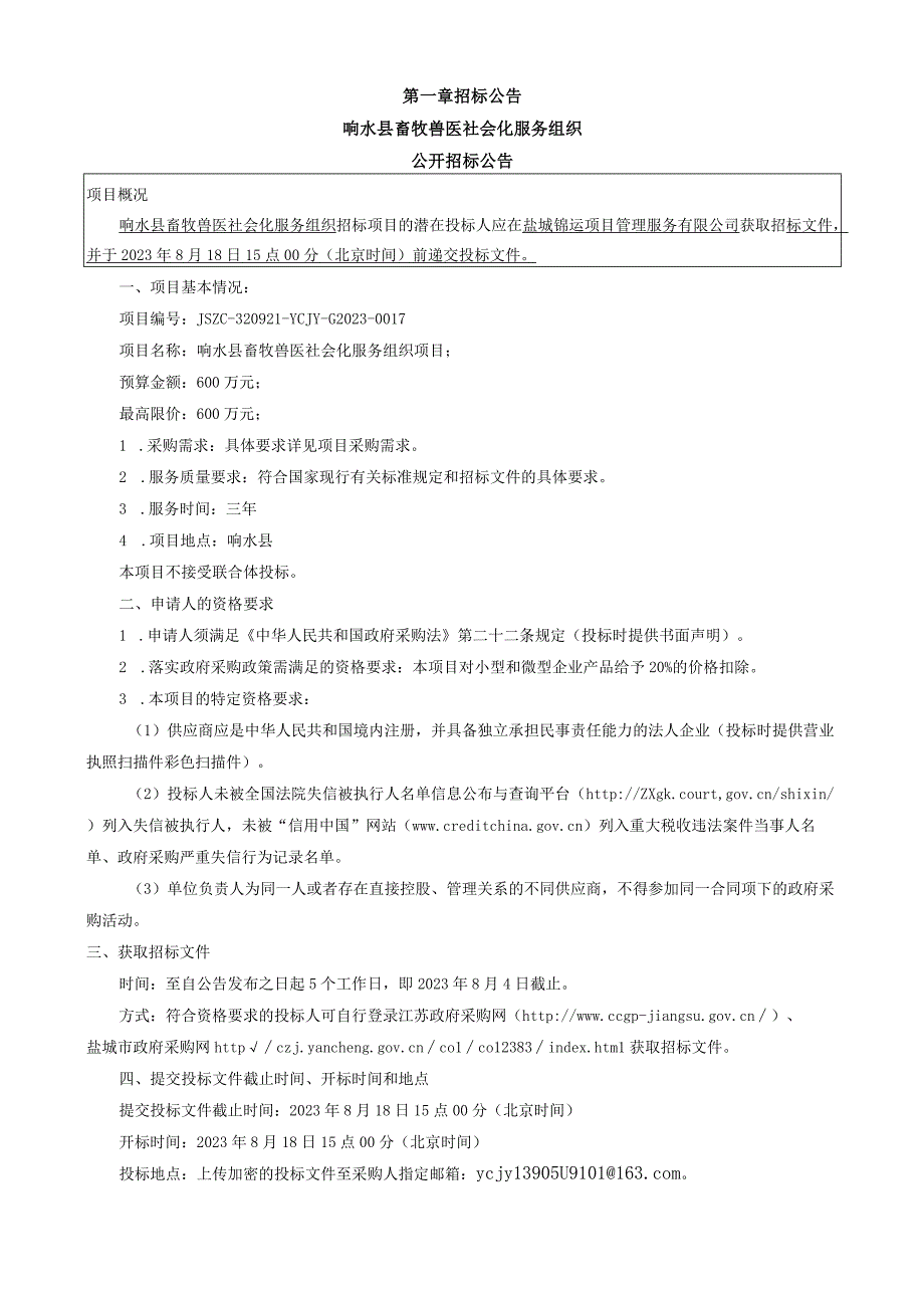 响水县畜牧兽医社会化服务组织项目采购文件.docx_第3页