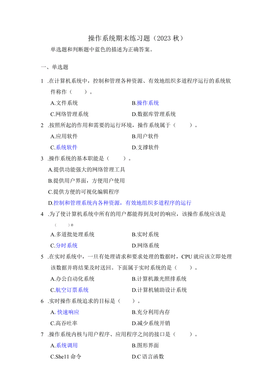 操作系统期末练习题2023秋（附参考答案）.docx_第1页