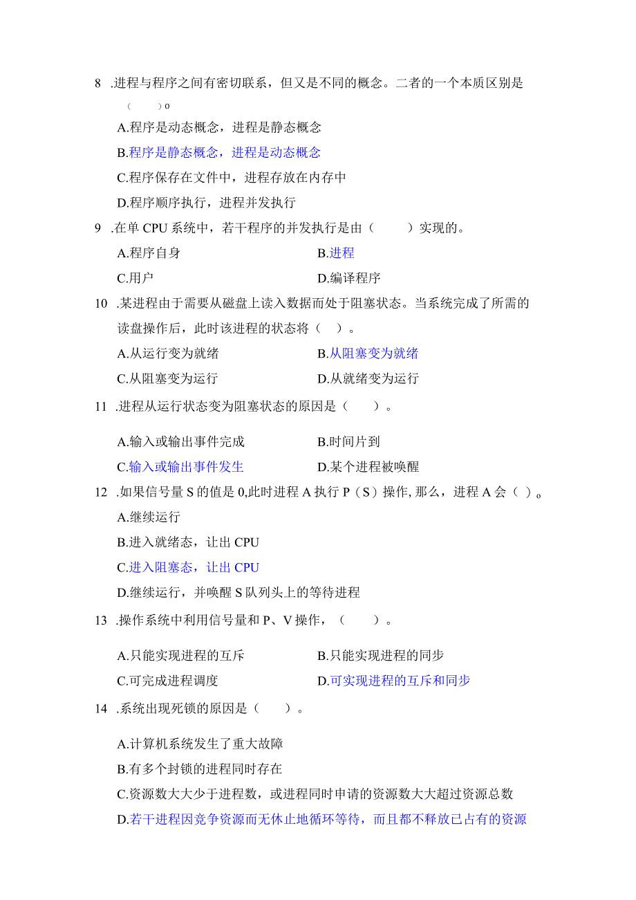 操作系统期末练习题2023秋（附参考答案）.docx_第2页