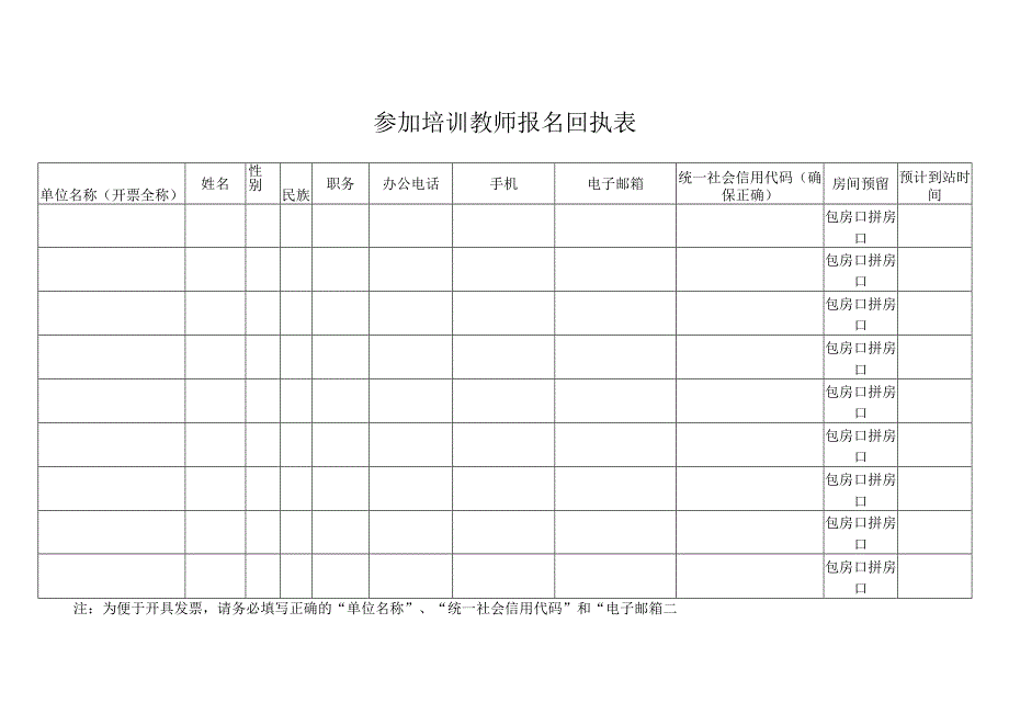 参加培训教师报名回执表.docx_第1页