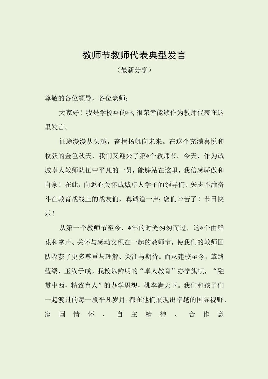 教师节教师代表典型发言（最新分享）.docx_第1页