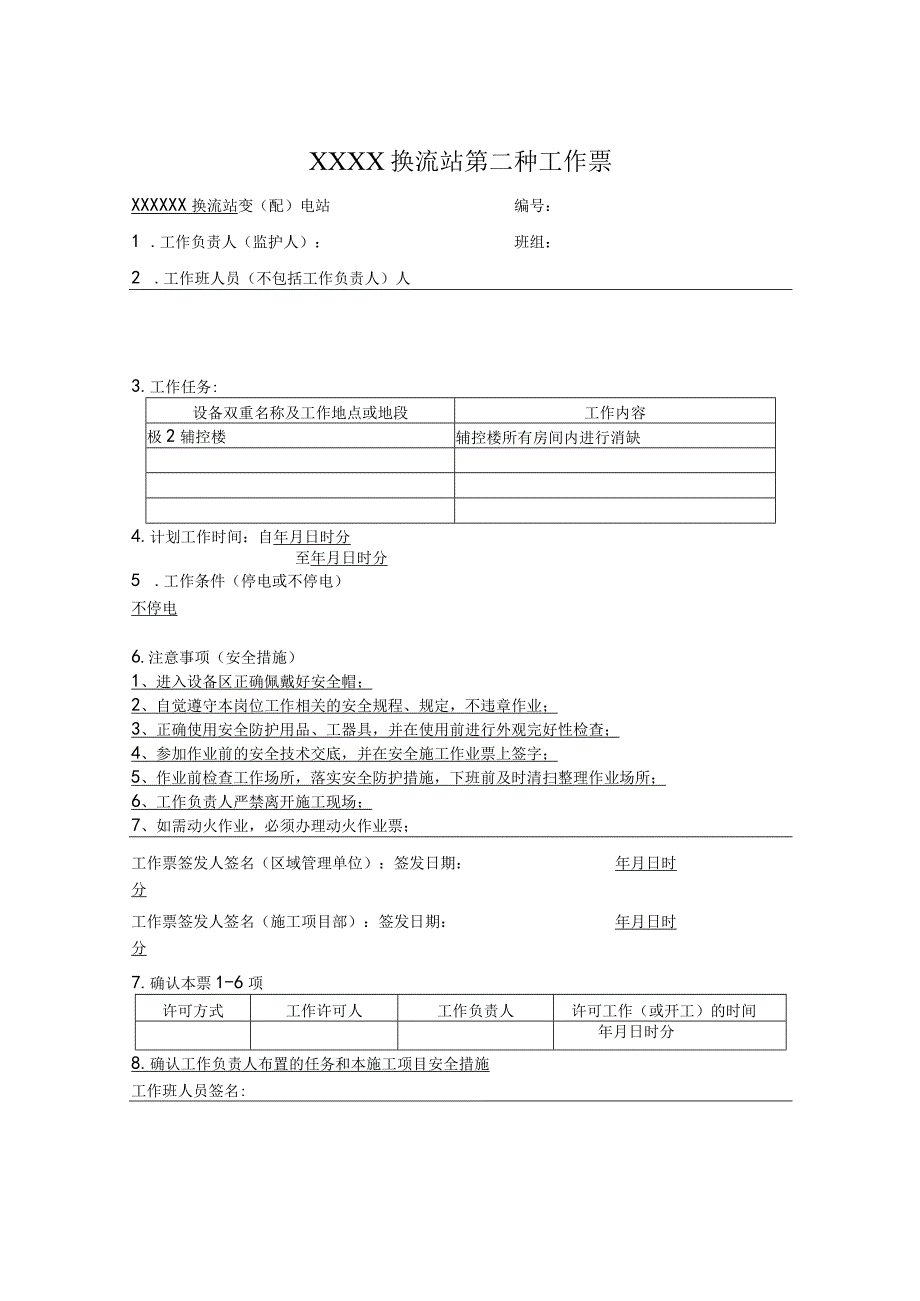 换流站第二种工作票.docx_第1页