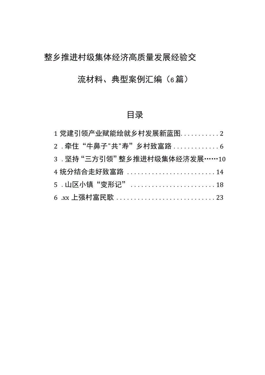 整乡推进村级集体经济高质量发展经验交流材料、典型案例汇编（6篇）【笔尖耕耘】.docx_第1页