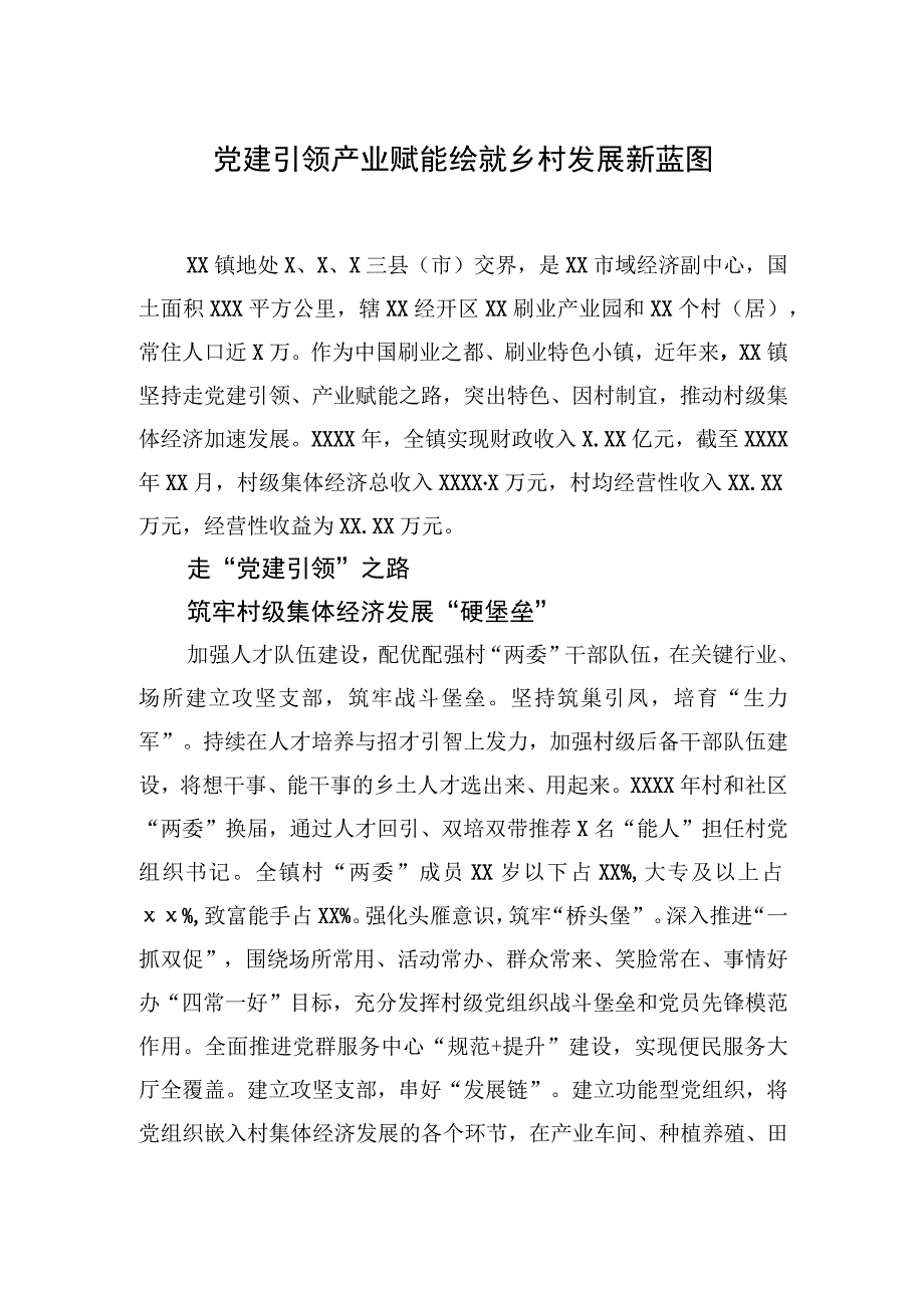 整乡推进村级集体经济高质量发展经验交流材料、典型案例汇编（6篇）【笔尖耕耘】.docx_第2页