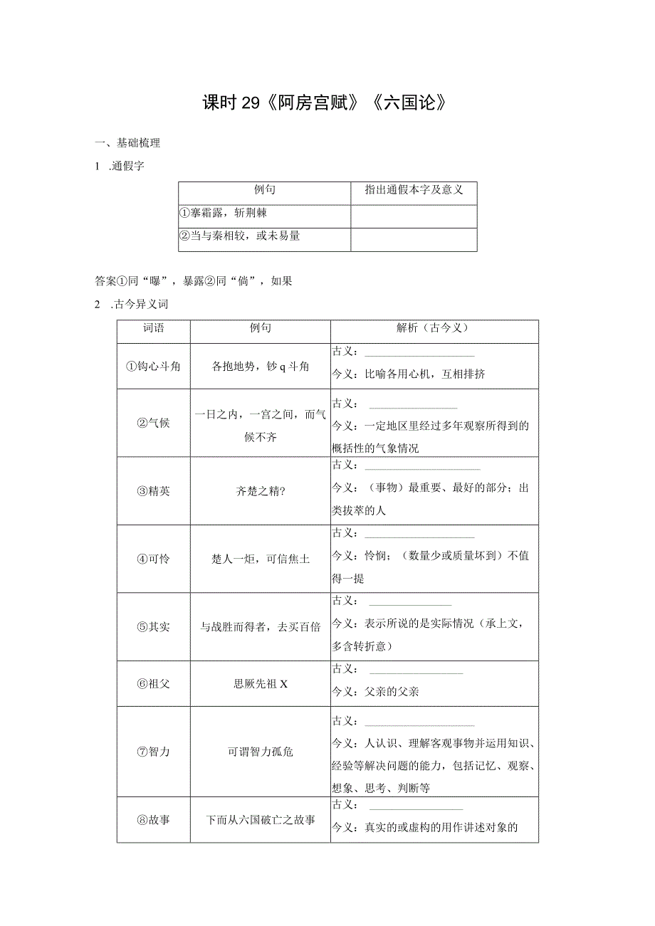 板块5 第1部分 教材文言文复习 课时29 《阿房宫赋》《六国论》.docx_第1页