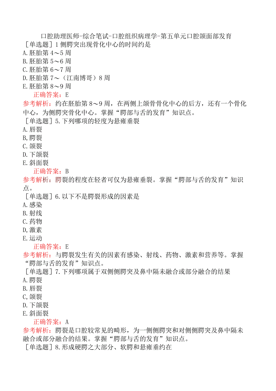 口腔助理医师-综合笔试-口腔组织病理学-第五单元口腔颌面部发育.docx_第1页