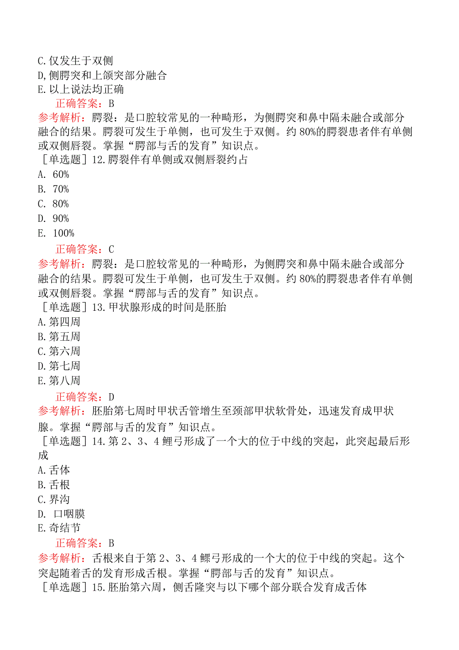 口腔助理医师-综合笔试-口腔组织病理学-第五单元口腔颌面部发育.docx_第3页