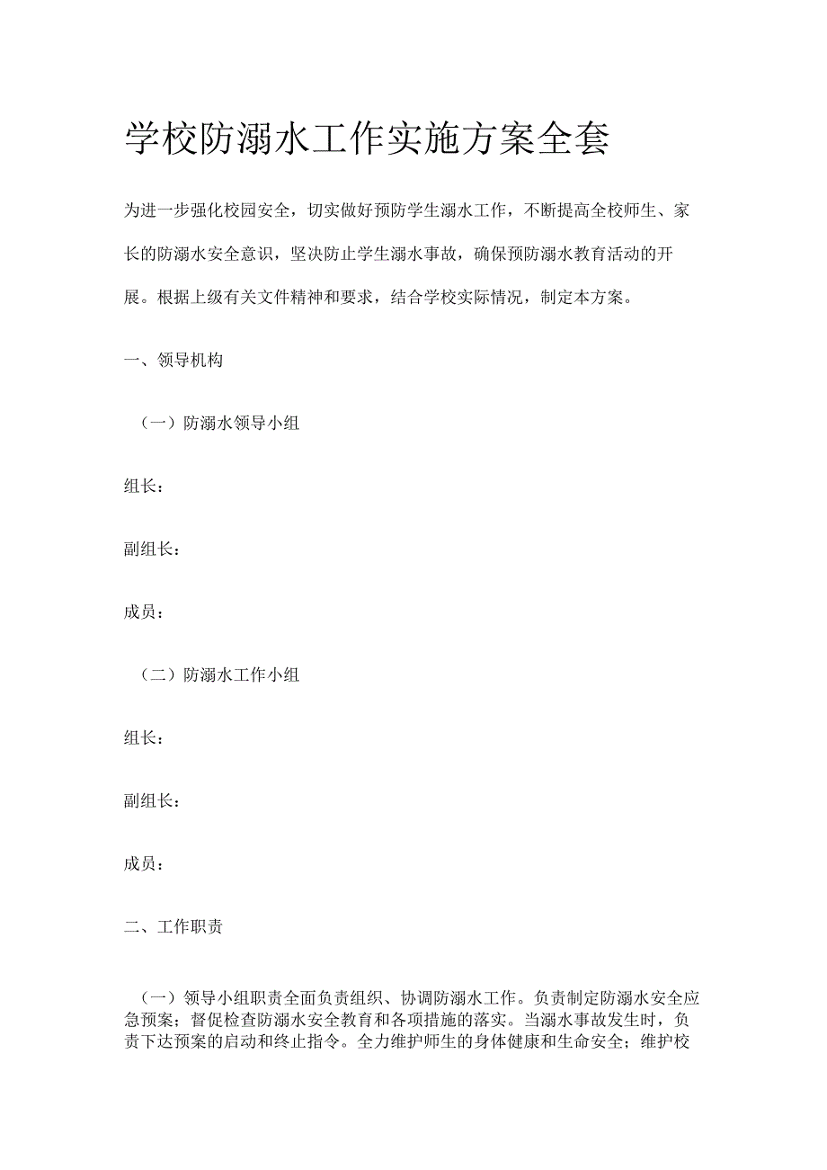 学校防溺水工作实施方案全套.docx_第1页