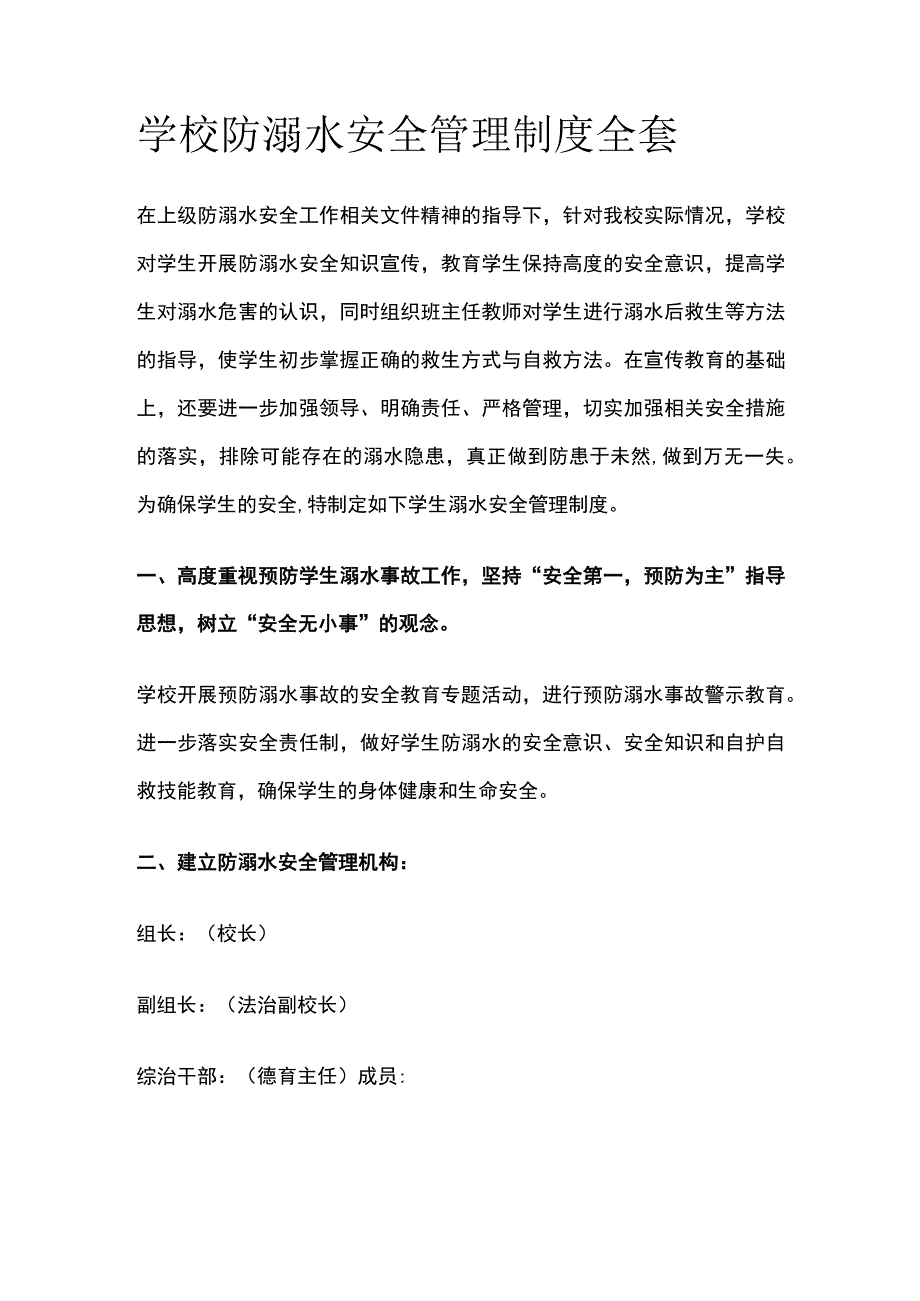 学校防溺水安全管理制度全套.docx_第1页