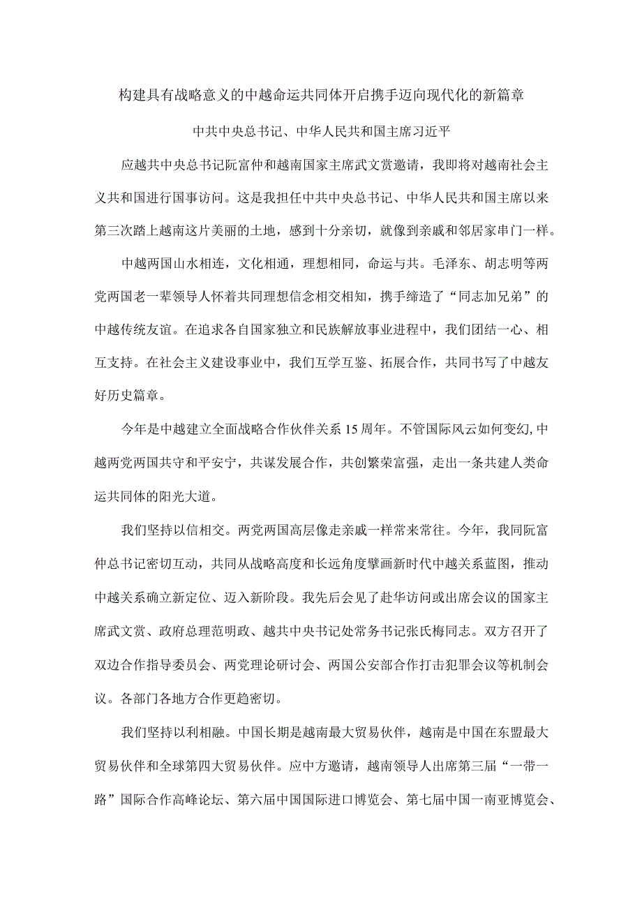 构建具有战略意义的中越命运共同体开启携手迈向现代化的新篇章.docx_第1页