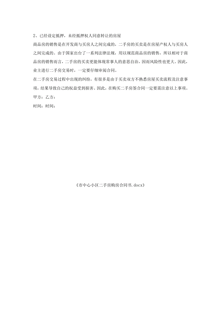 市中心小区二手房购房合同书.docx_第2页