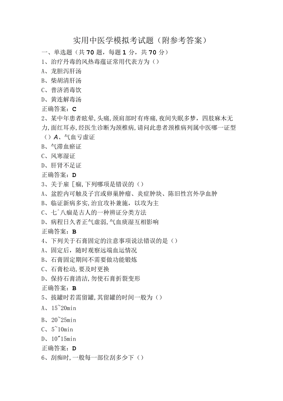 实用中医学模拟考试题（附参考答案）.docx_第1页